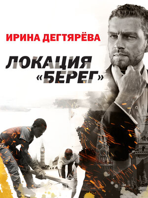 cover image of Локация "Берег"